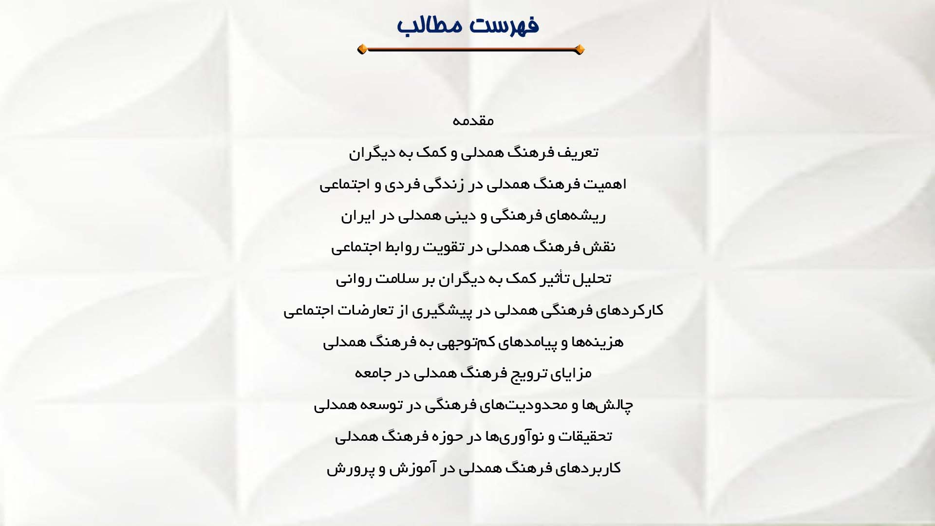 پاورپوینت در مورد فرهنگ همدلی و کمک به دیگران